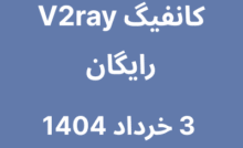 کانفیگ V2ray رایگان - 3 خرداد 1404