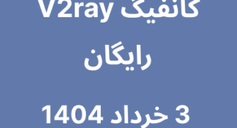 کانفیگ V2ray رایگان – 3 خرداد 1404