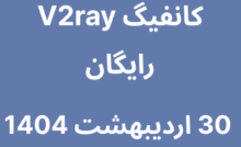 کانفیگ V2ray رایگان - 30 اردیبهشت 1404