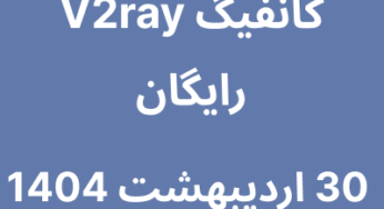 کانفیگ V2ray رایگان – 30 اردیبهشت 1404