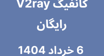 کانفیگ V2ray رایگان – 6 خرداد 1404