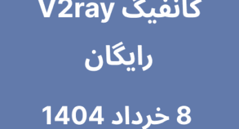 کانفیگ V2ray رایگان – 8 خرداد 1404