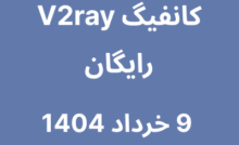 کانفیگ V2ray رایگان - 9 خرداد 1404