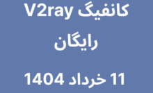 کانفیگ V2ray (ویتوری) رایگان - 11 خرداد 1404
