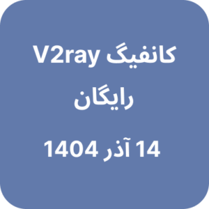 کانفیگ V2ray (وی تو ری) رایگان - 14 آذر 1404
