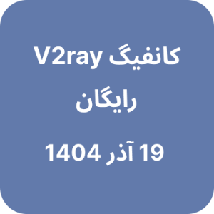 کانفیگ V2ray (وی تو ری) رایگان - 19 آذر 1404