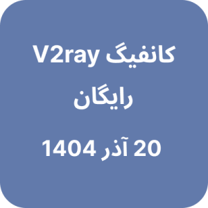کانفیگ V2ray (وی تو ری) رایگان - 20 آذر 1404