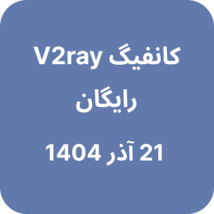 کانفیگ V2ray (وی تو ری) رایگان - 21 آذر 1404