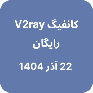 کانفیگ V2ray (وی تو ری) رایگان - 22 آذر 1404