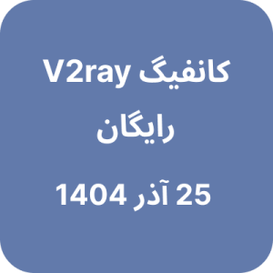 کانفیگ V2ray (وی تو ری) رایگان - 25 آذر 1404