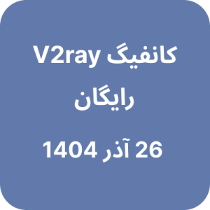 کانفیگ V2ray (وی تو ری) رایگان - 26 آذر 1404