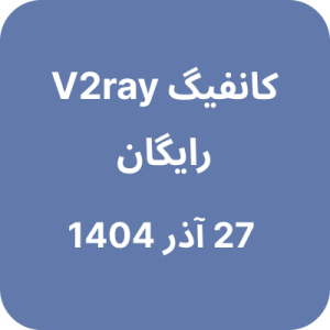 کانفیگ V2ray (وی تو ری) رایگان - 27 آذر 1404