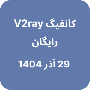 کانفیگ V2ray (وی تو ری) رایگان - 29 آذر 1404