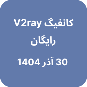 کانفیگ V2ray (وی تو ری) رایگان - 30 آذر 1404