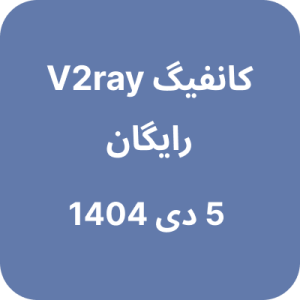 کانفیگ V2ray (وی تو ری) رایگان - 5 دی 1404