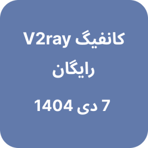 کانفیگ V2ray (وی تو ری) رایگان - 7 دی 1404