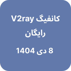 کانفیگ V2ray (وی تو ری) رایگان - 8 دی 1404