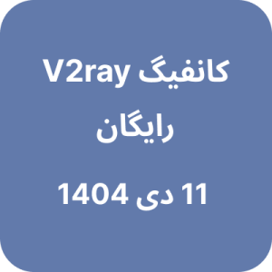 کانفیگ V2ray (وی تو ری) رایگان - 11 دی 1404