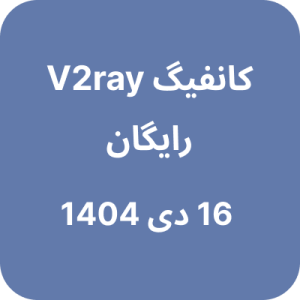 کانفیگ V2ray (وی تو ری) رایگان - 16 دی 1404