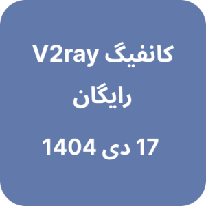 کانفیگ V2ray (وی تو ری) رایگان - 17 دی 1404