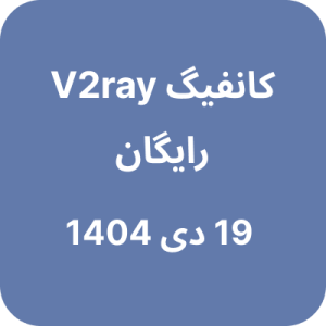 کانفیگ V2ray (وی تو ری) رایگان - 19 دی 1404