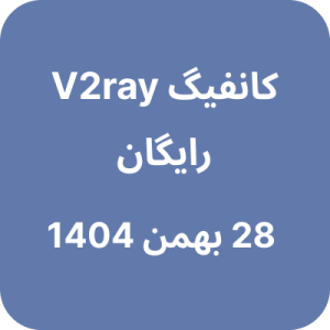 کانفیگ V2ray (وی تو ری) رایگان - 28 بهمن 1404
