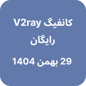 کانفیگ V2ray (وی تو ری) رایگان - 29 بهمن 1404