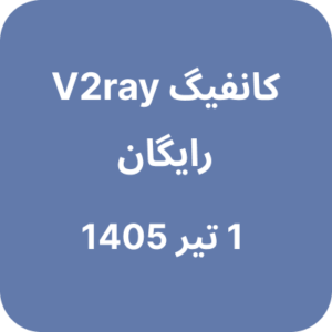فیلتر شکن رایگان (وی تو ری) - 1 تیر 1405