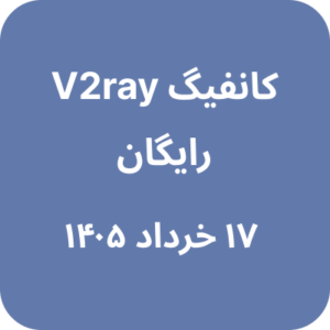 کانفیگ V2ray (وی تو ری) رایگان - ۱۷ بهمن ۱۴۰۵