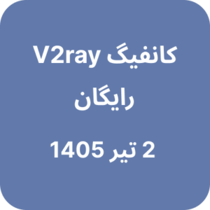 فیلتر شکن رایگان (وی تو ری) - 2 تیر 1405