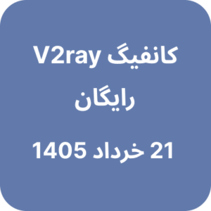 کانفیگ V2ray (وی تو ری) رایگان - 21 خرداد 1405