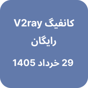 فیلتر شکن رایگان (وی تو ری) - 29 خرداد 1405
