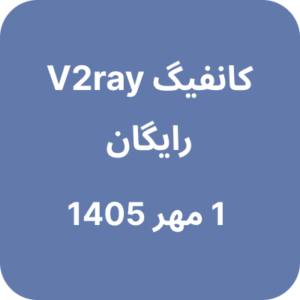 کانفیگ وی تو ری رایگان - 1 مهر 1405