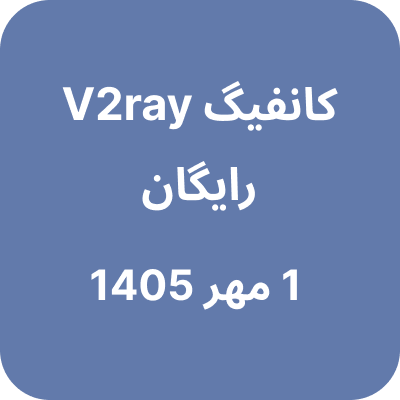 کانفیگ وی تو ری رایگان - 1 مهر 1405
