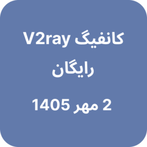 کانفیگ وی تو ری رایگان – 2 مهر 1405