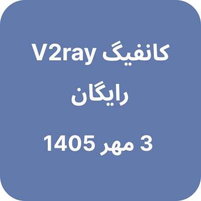 کانفیگ وی تو ری رایگان – 3 مهر 1405