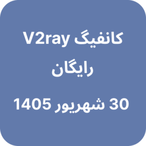کانفیگ وی تو ری رایگان - 30 شهریور 1405