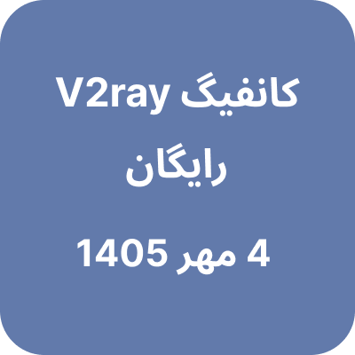 کانفیگ وی تو ری رایگان – 4 مهر 1405