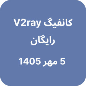 کانفیگ وی تو ری رایگان – 5 مهر 1405