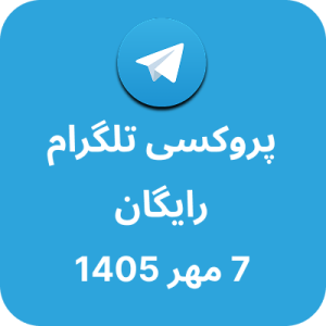 پروکسی تلگرام – 7 مهر 1405