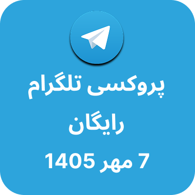 پروکسی تلگرام – 7 مهر 1405