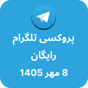 پروکسی تلگرام – 8 مهر 1405