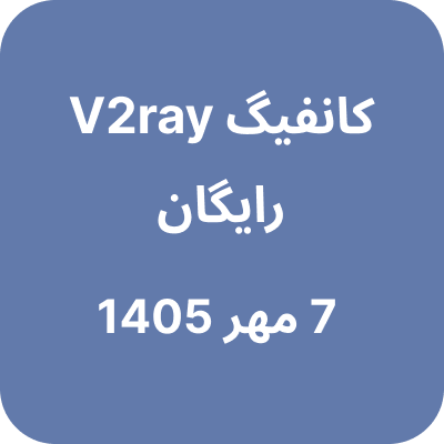 کانفیگ وی تو ری رایگان – 7 مهر 1405