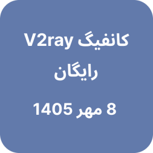 کانفیگ وی تو ری رایگان – 8 مهر 1405
