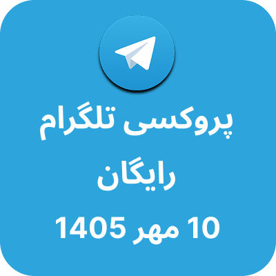 پروکسی تلگرام – 10 مهر 1405