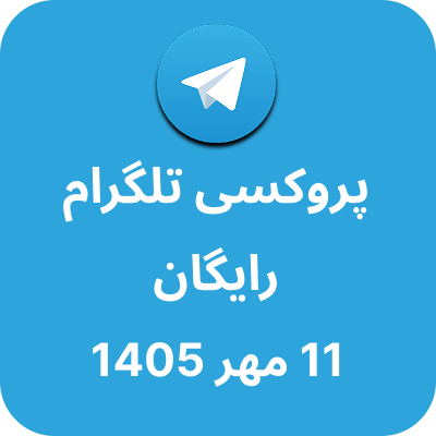 پروکسی تلگرام – 11 مهر 1405