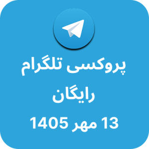 پروکسی تلگرام – 13 مهر 1405