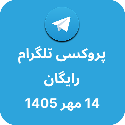 پروکسی تلگرام – 14 مهر 1405