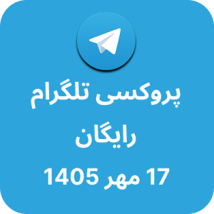 پروکسی تلگرام – 17 مهر 1405