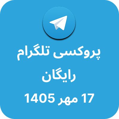 پروکسی تلگرام – 17 مهر 1405